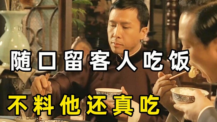 大师上门踢馆比武，叶问随口客套留他吃饭，没曾想他还真吃上了