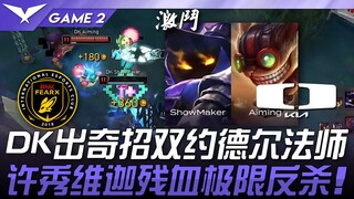 BFX ปะทะ DK DK งัดไม้เด็ดใช้เวทมนตร์ยอร์ดเดิลสองตัว! ซูซิ่วรีบุชกลับมาในสถานการณ์เลือดน้อยสุดขีด! เก