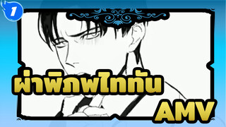 ผ่าพิภพไททันAMV
รักนี้ / AMV วาดเอง (เวอร์ชั่นเต็ม 3 นาที) / ฃรีไวล์ไหล่หลุด!_1