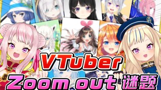 【超难题】Vtuber超高速缩放选择题！