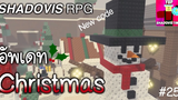 อัพเดทคริสมาสต์ (ที่ยังไม่สุด) กับโค้ดใหม่ Roblox SHADOVIS RPG 25