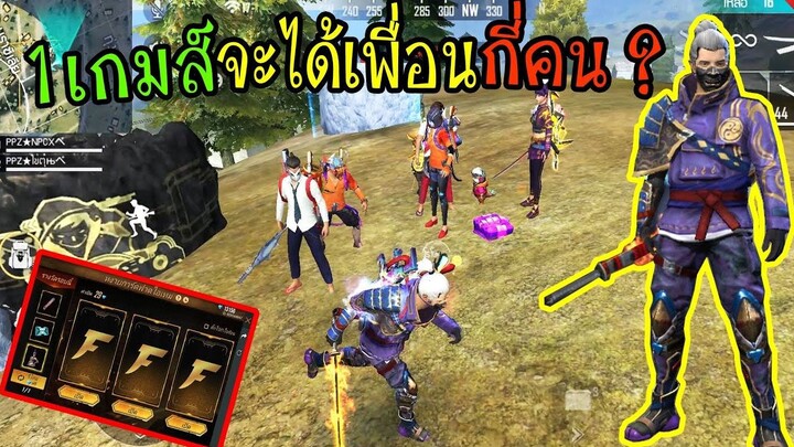 FreeFire _ ทดสอบสังคม1เกมส์ จะได้เพื่อนกี่คน _