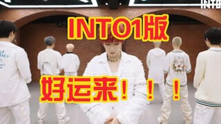 Without me, 【INTO1】can't hit the spot! 【Good Luck is Coming】×【Into the Fire】a dreamy crossover (bush