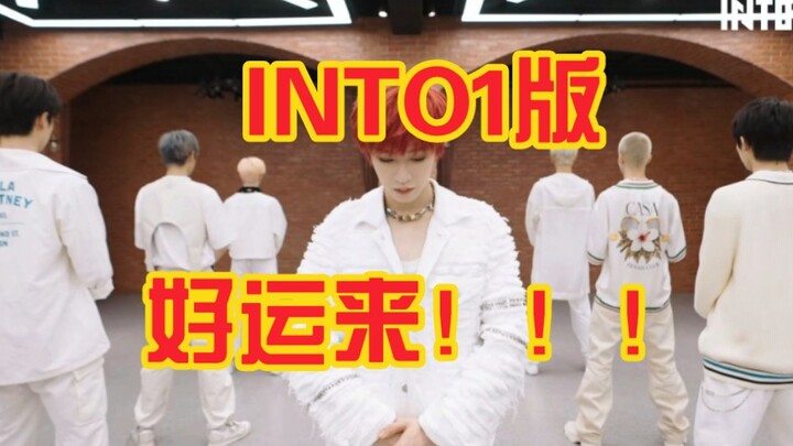 ไม่มีฉัน【INTO1】ก็ข้ามจุดนี้ไปไม่ได้【โชคดีมาเยือน】×【Into the fire】การรวมตัวในฝัน (บุชิ) แค่คิดก็ไร้สา