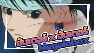 [ฮันเตอร์ x ฮันเตอร์ | [มหากาพย์&สุดฮีด]| รวมแกต่อสู่ | สมาชิกทั้งหมด]Megalobox