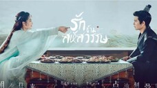 รักข้ามสหัสวรรษ ตอนที่36 (ตอนจบ)