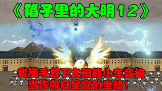 第12集：你敢信我随手放下太阳能小车竟被当作卯日星官的坐骑！