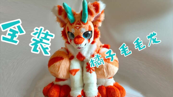 【Fursuit兽装】一只花纹怪毛毛龙