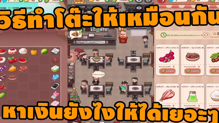 แนะนำวิธีหาเงินให้ได้ไวๆ ทำโต๊ะให้เหมือนกัน - My Hotpot Story ร้านหม้อไฟแห่งความสุข