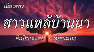 สาวแหล้บ้านนา - สะหง่า Ft. เชียงเหมอ / ผีบ้าถามทาง, ลมเป่าไฟ, ชบที่ไหล่ [เนื้อเพลง]