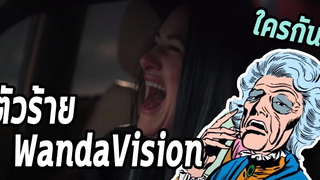 ตัวร้ายซีรี่ย์ WandaVision แม่มดหมื่นปี Agatha Harkness - Comic World Daily