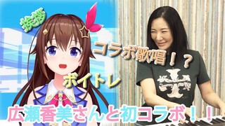 【挨拶ボイトレ】広瀬香美さんと初コラボ！！【コラボ歌唱も！？/ときのそら】