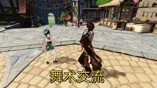 钟离vs温迪之舞术交流