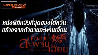 รีวิว คำสาปสะพานเฮี้ยน The Bridge Curse (2020) |รีวิว เปิดเผยเนื้อหาบางส่วน|