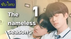 🎬🇰🇷 ep.1 ฤดูกาลไร้ชื่อ