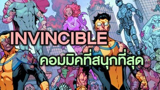 Invincible คอมมิคที่สนุกที่สุดยิ่งกว่า Marvelและ Dc  - Comic World Story