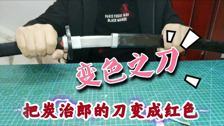 【鬼灭之刃/炭治郎】把炭治郎的 日轮刀 变成红色。这才是变色之刀