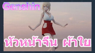 หัวหน้าจีน ผ้าใย