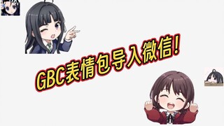 【少女乐队的呐喊】GBC表情包导入微信！