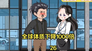 第26集：全球体质下降1000倍 瓶盖大的酒杯 我一口闷吓傻公司同事