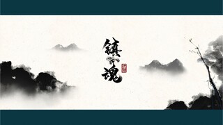 “邓林之阴，初见昆仑君”丨镇魂自制4K