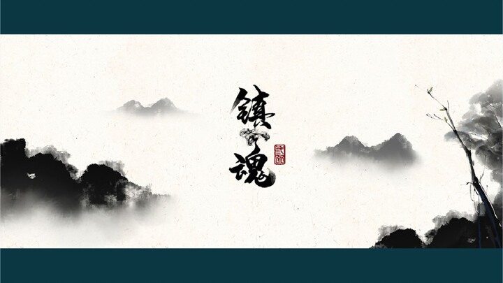 “邓林之阴，初见昆仑君”丨镇魂自制4K