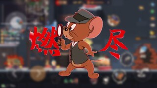 猫和老鼠手游：这把侦探真的燃尽了！