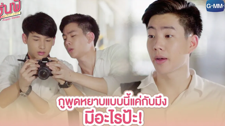 กูพูดหยาบแบบนี้แค่กับมึง มีอะไรป้ะ! รุ่นพี่ Secret Love ตอน Puppy Honey