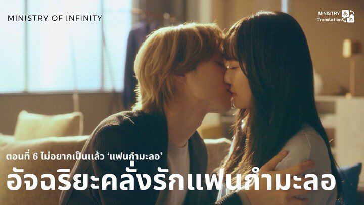 【TH SUB】อัจฉริยะคลั่งรักแฟนกำมะลอ - ตอนที่ 6 ไม่อยากเป็นแล้ว ‘แฟนกำมะลอ’