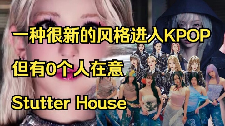 แนวเพลงใหม่มากกำลังเข้าสู่วงการเคป็อป — Stutter House