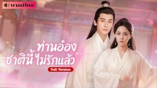 แม่ทัพสาวเสียสละเพื่อชายที่รัก พอกลับชาติมาเกิด..พระราชาหน้าตายกลับกลายเป็นหนุ่มคลั่งรักสุดหัวใจ!!