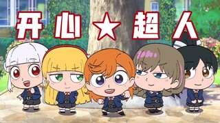 【星团×开心超人】开 心⭐星 团