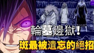 轮墓边狱！宇智波斑最被遗忘的绝招！