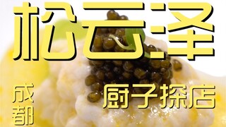 Songyunze Chef Exploration Store ¥350?