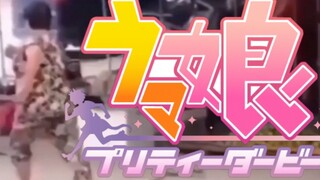 俺 の 大 妈 が!