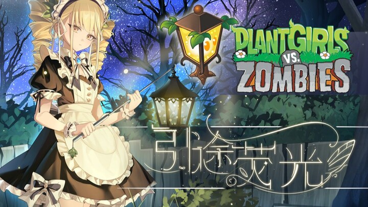 《植物娘大战僵尸》角色PV—路灯花娘