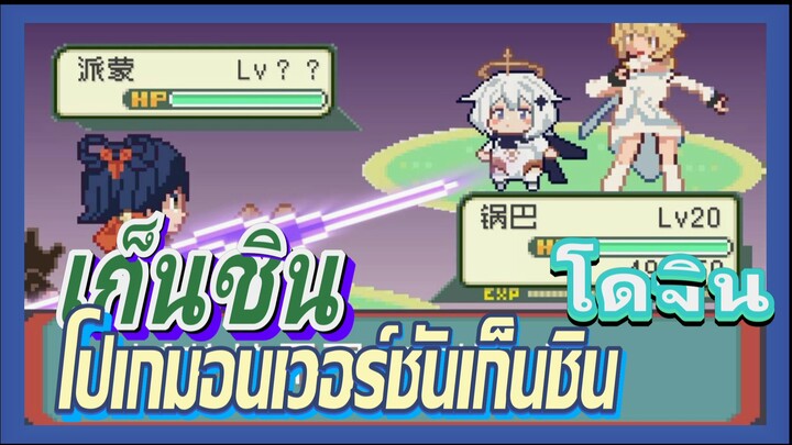 [เก็นชิน，โดจิน] โปเกมอนเวอร์ชันเก็นชิน 1