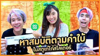 แข่งถอดรหัสลับตามหาสมบัติในสตูเก๋ไก๋ !! (Kaykai&Sprite)