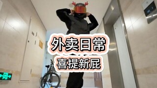喜提新屁