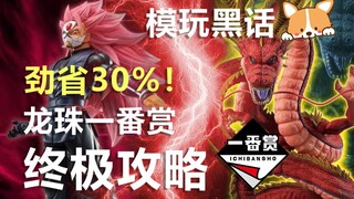 【皮皮狗模玩黑话】从地球套到第四任务 龙珠一番赏终极攻略