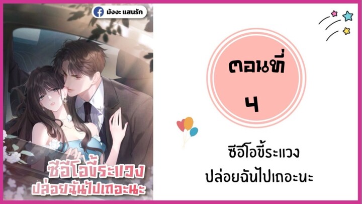 ซีอีโอขี้ระแวงปล่อยฉันไปเถอะนะ ตอนที่ 4