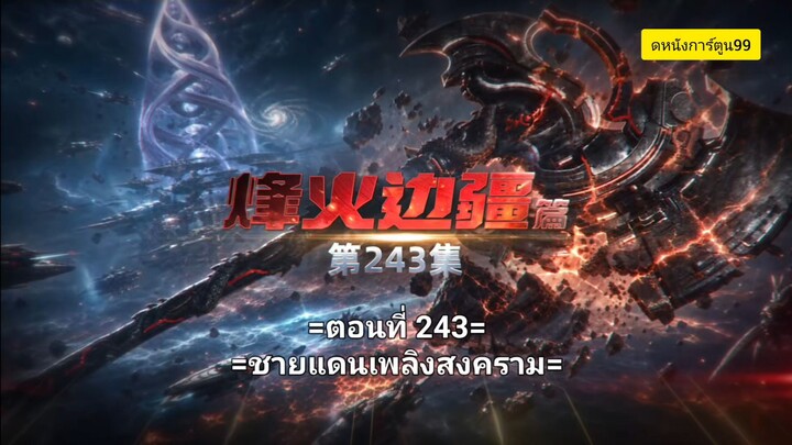 มหาศึกล้างพิภพ 243 ซับไทย