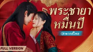 พระชายาหมื่นปี (จบ)