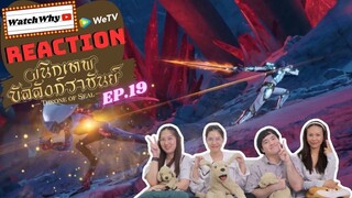 [THAI SUB] วอดวาย Reaction | ผนึกเทพบัลลังก์ราชันย์ (Throne of Seal) ซับไทย [EP.19] | WatchWhy