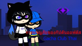 Gacha Club Thai การผจญภัยของกัปตันออฟตัส