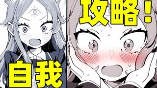 十年后会成为他的妻子？少女在获得预知能力后，竟开始自我攻略！