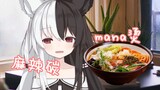 【有栖Mana】mana烫？麻辣碳？