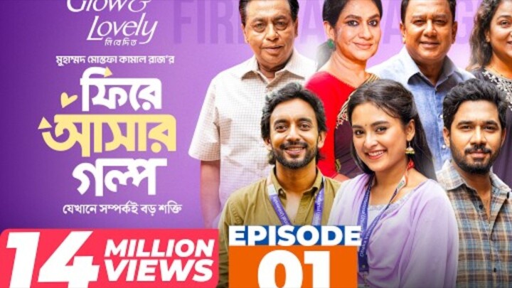 Fire Ashar Golpo |Episode 1 |MM Kamal Raz |Basar Totini |Faizul |New Series 2026