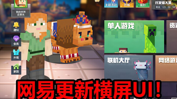 网易我的世界更新横屏UI！？史上最有用的一次更新！