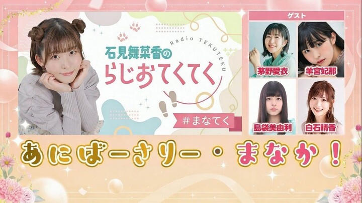 Manaka Iwami’s Radio Teku-Teku” Anniversary Manaka!